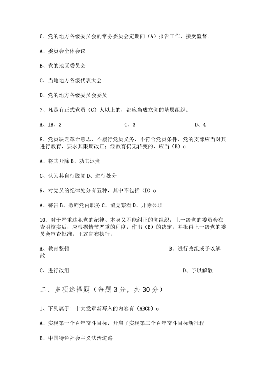《中国共产党章程》综合测试题（答案）.docx_第2页