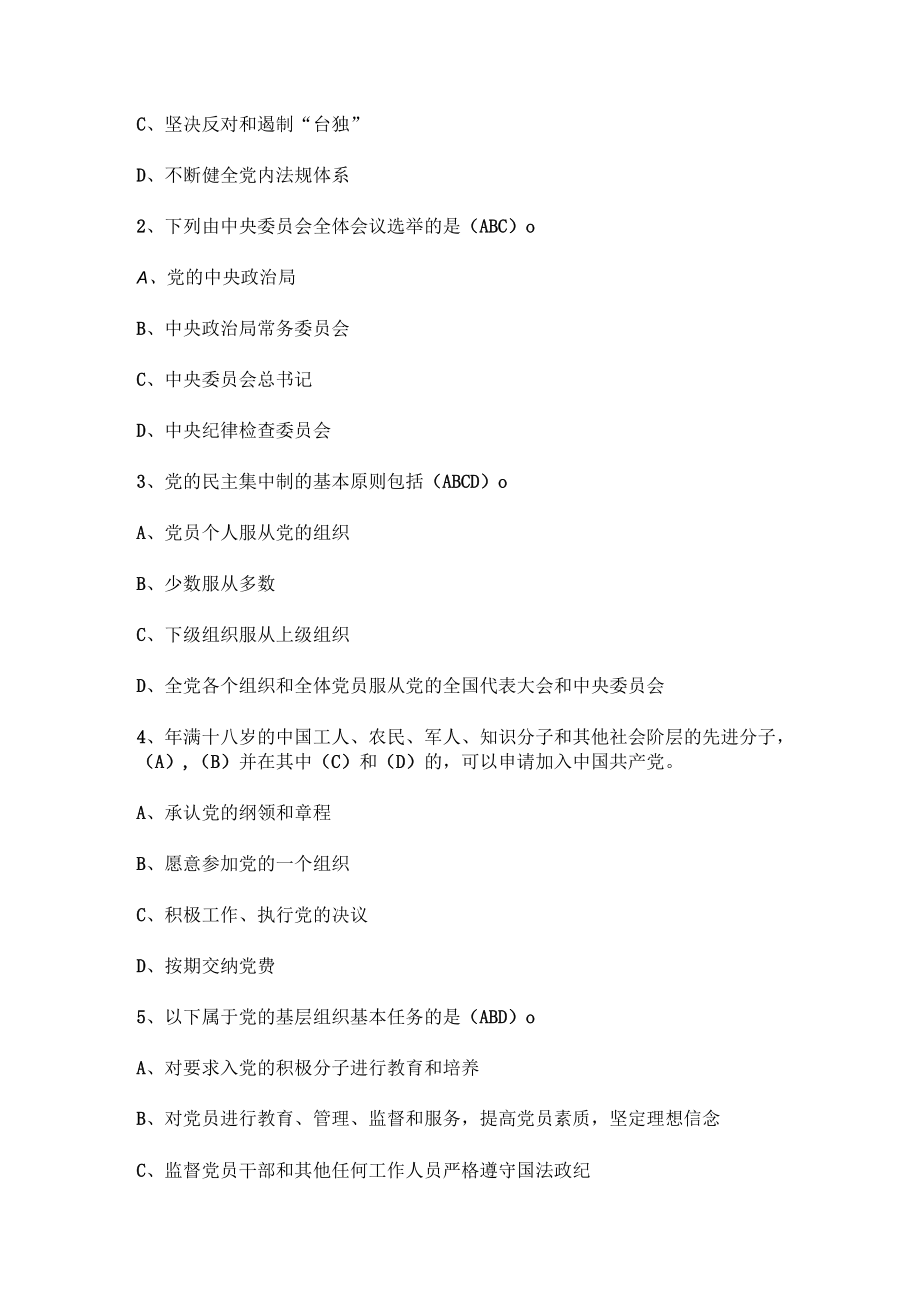 《中国共产党章程》综合测试题（答案）.docx_第3页