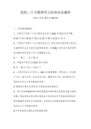 二十大知识应知应会知识测试竞赛题库（共300题含答案）.docx