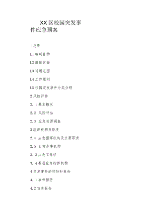 XX区校园突发事件应急预案.docx