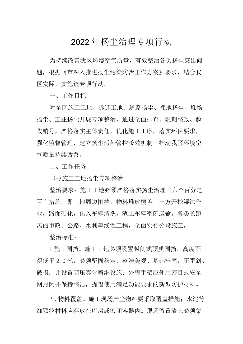 2022年扬尘治理专项行动.docx_第1页