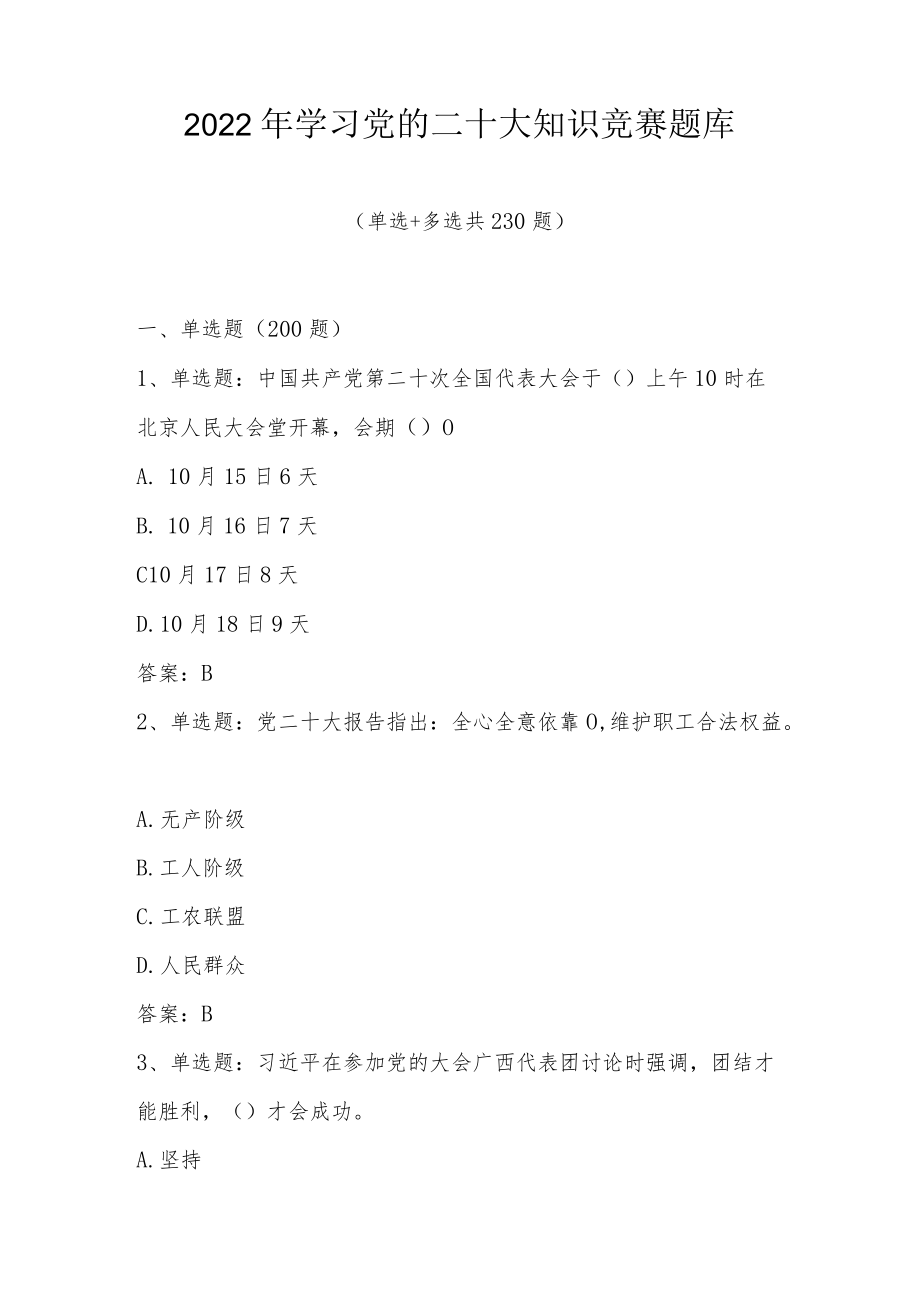 2022年学习党的二十大知识竞赛题库及答案（单选多选共230题）.docx_第1页