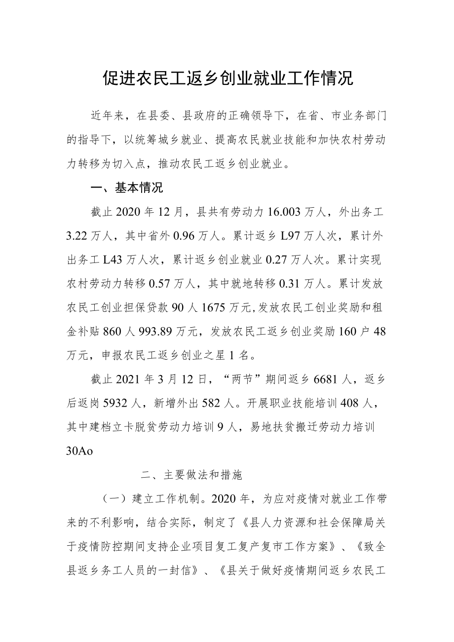 促进农民工返乡创业就业工作情况.docx_第1页