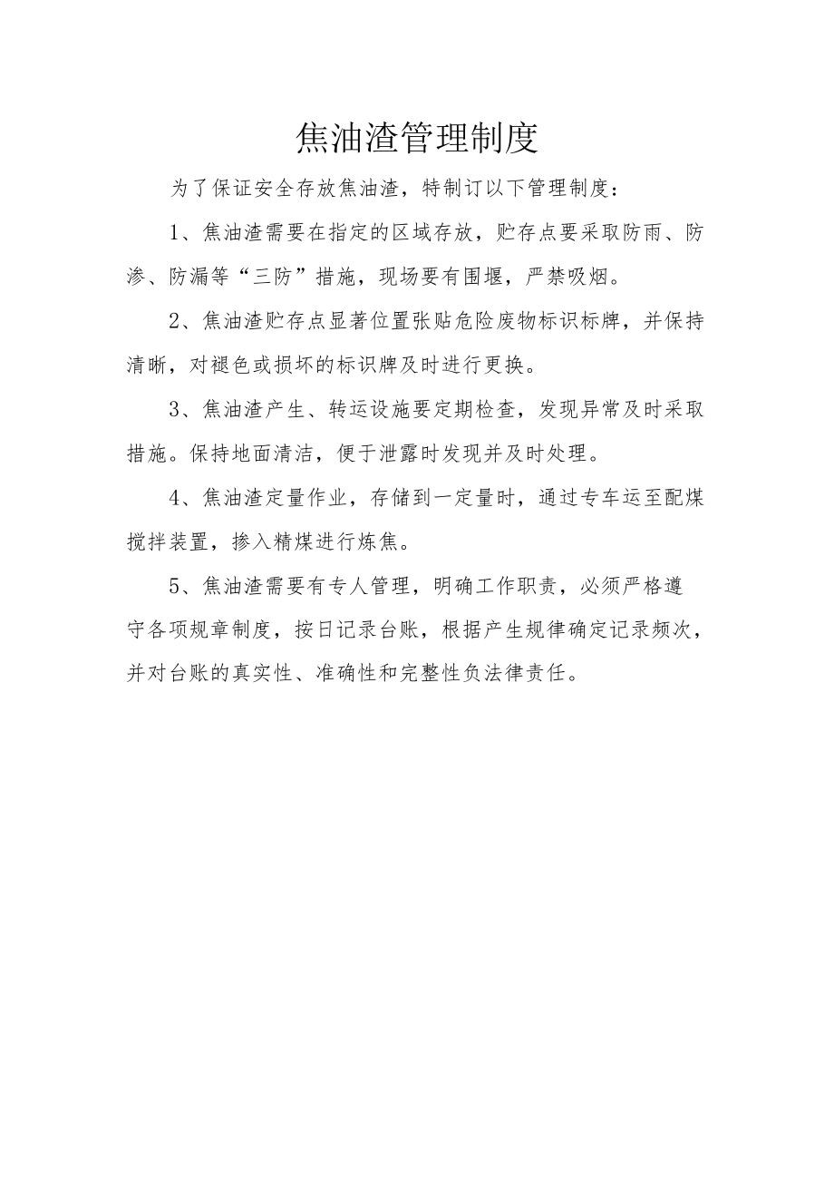 25焦油渣管理制度.docx_第1页