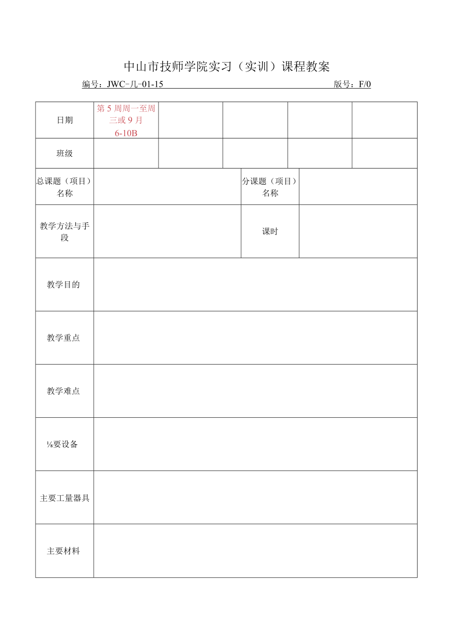 JWC-JL-01-15实习（实训）课程教案（上传OA版）doc.docx_第1页