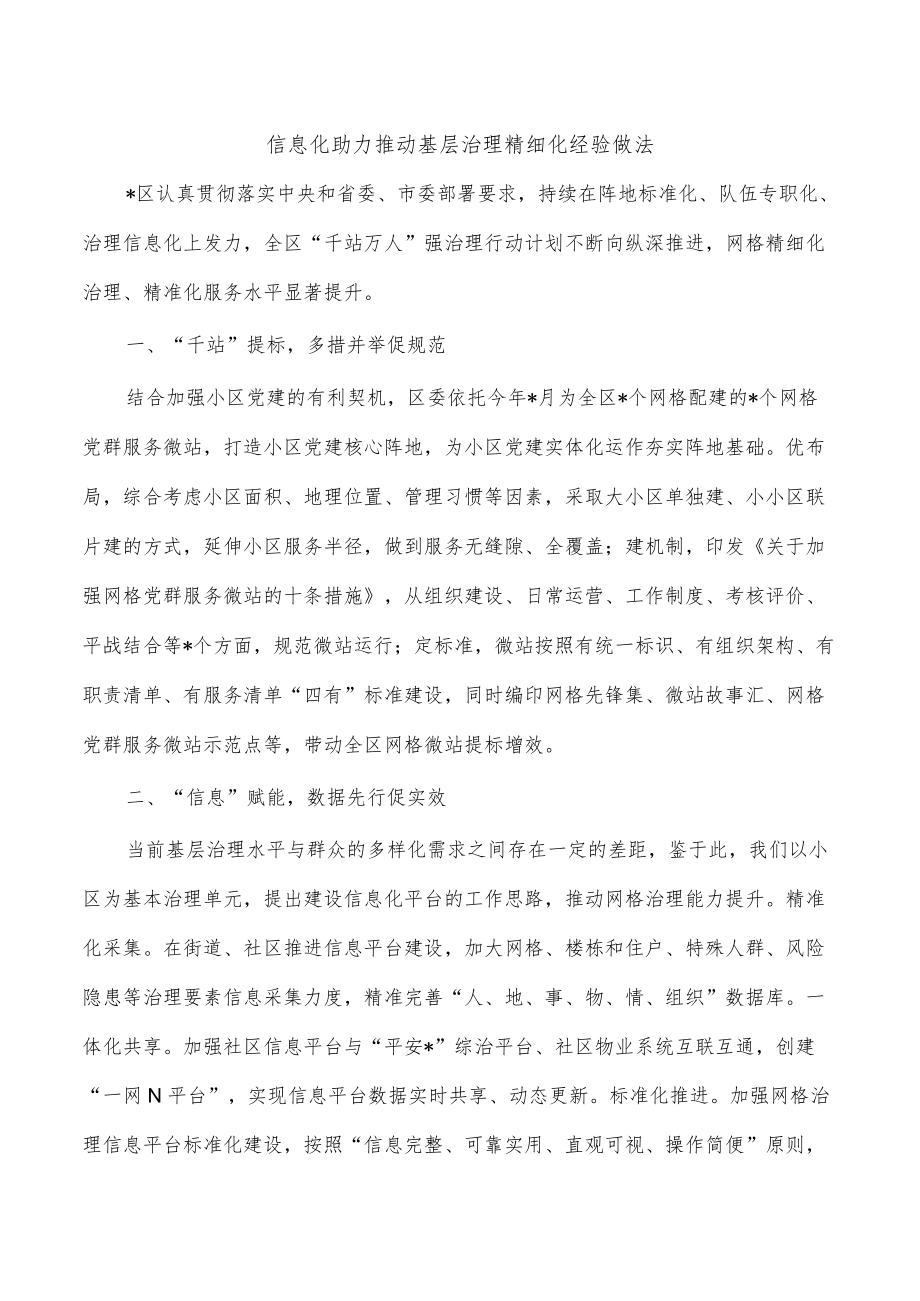 信息化助力推动基层治理精细化经验做法.docx_第1页