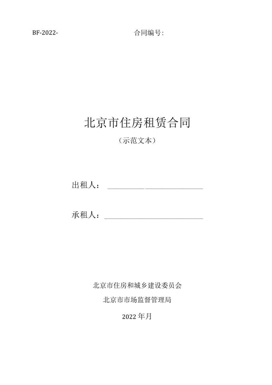 《北京市住房租赁合同》《北京市房屋出租经纪服务合同》2022示范文本.docx_第1页