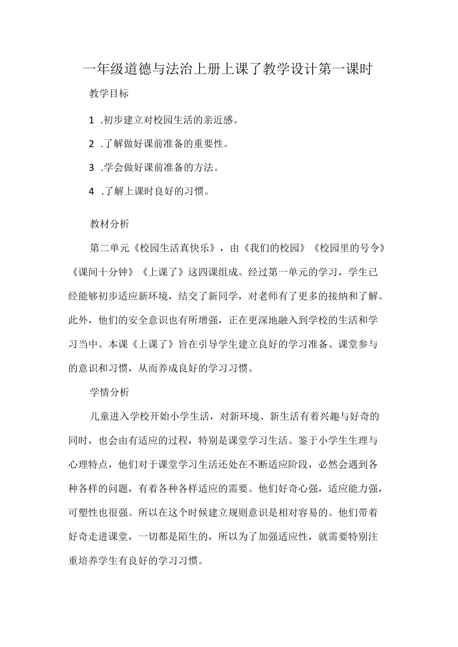 一年级道德与法治上册上课了教学设计第一课时.docx_第1页