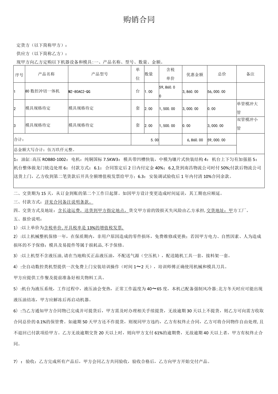 全自动机器购销合同.docx_第1页