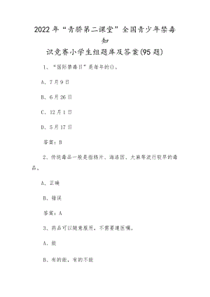 2022年全国青少年禁毒知识竞赛小学生组题库及答案（90题）.docx