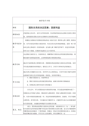 《国际关系的决定性因素——国家利益》教学设计.docx