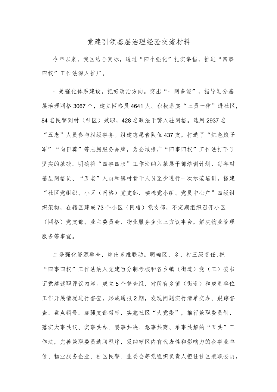 党建引领基层治理经验交流材料.docx_第1页