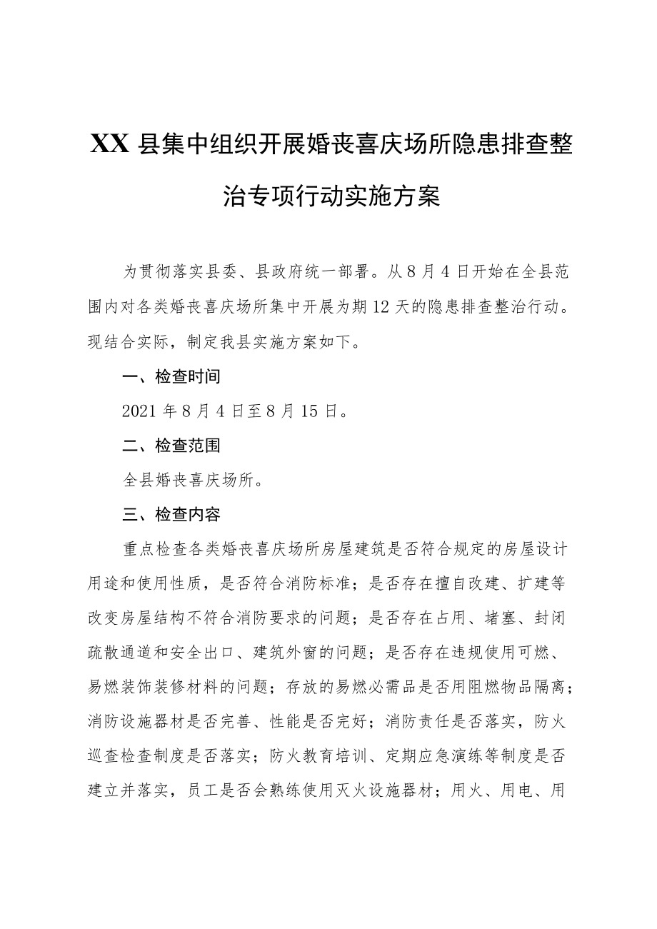 XX县集中组织开展婚丧喜庆场所隐患排查整治专项行动实施方案.docx_第1页