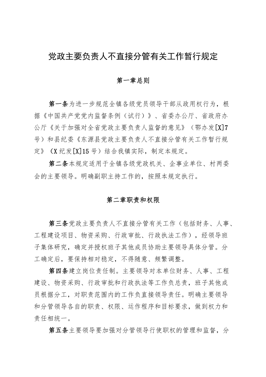 党政主要负责人不直接分管有关工作暂行规定.docx_第1页