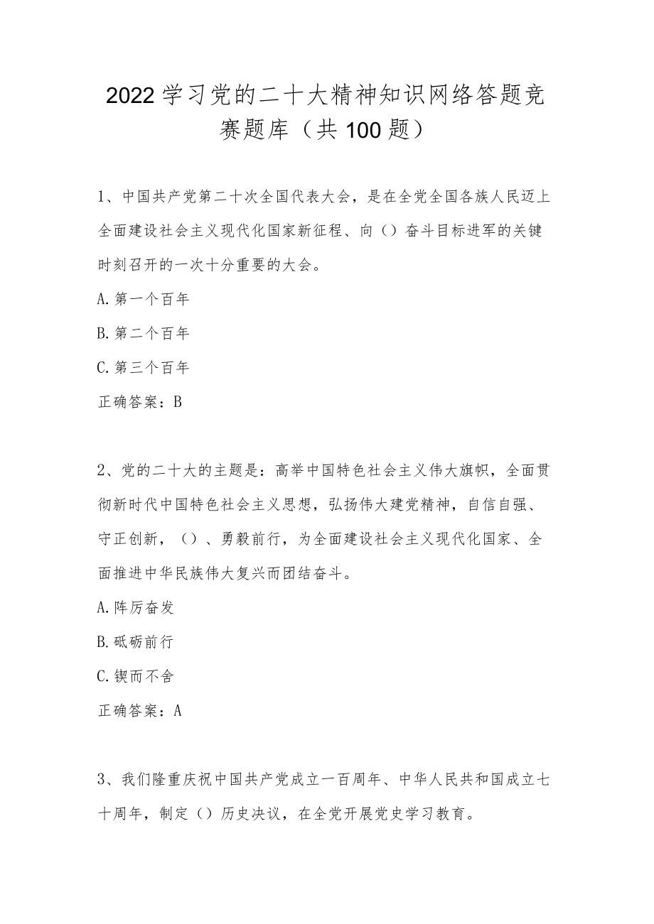 2022学习党的二十大精神知识网络答题竞赛题库(共100题).docx_第1页