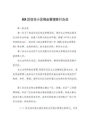 XX区住宅小区物业管理暂行办法.docx