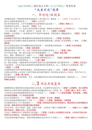 [2022秋期版]国开电大专科《社会学概论》终考任务“我要考试”题库.docx