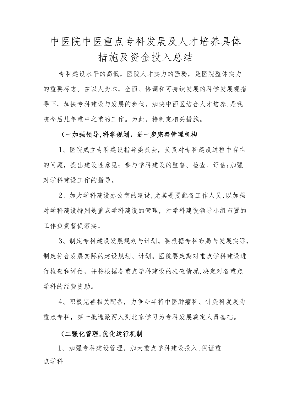 中医院中医重点专科发展及人才培养具体措施及资金投入总结.docx_第1页