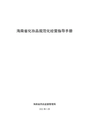 《海南省化妆品规范经营指导手册》2022版.docx