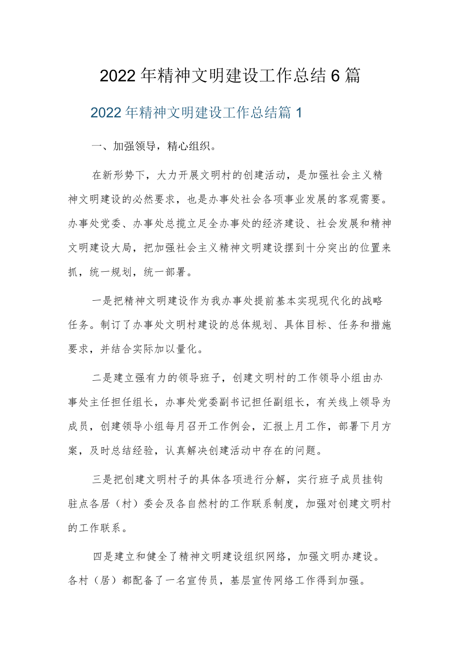 2022年精神文明建设工作总结6篇.docx_第1页