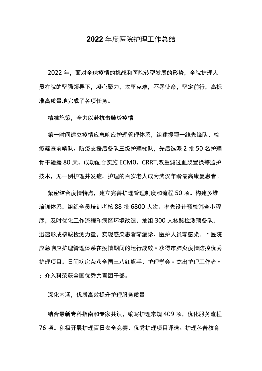 2022年度医院护理工作总结.docx_第1页