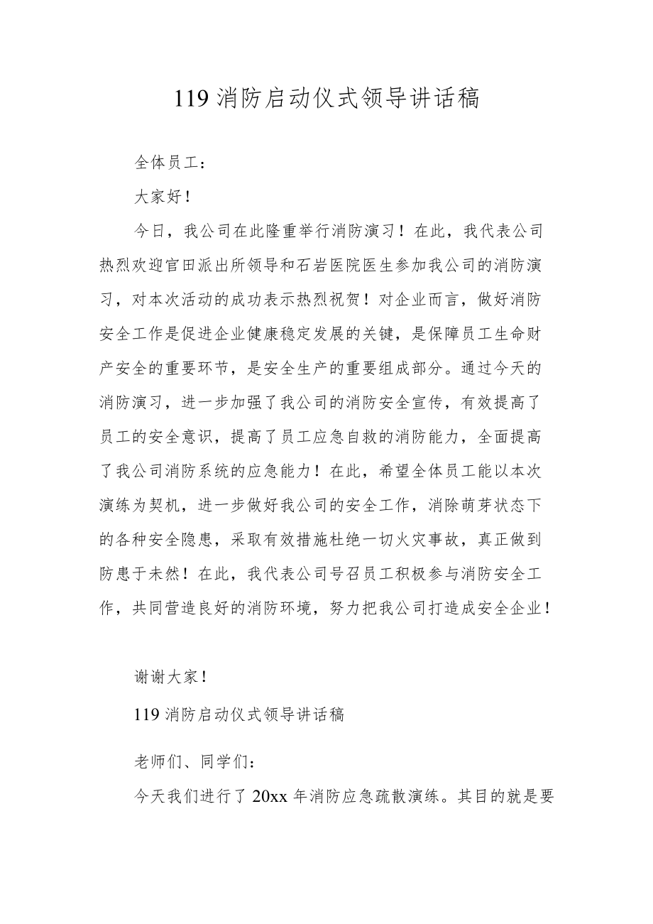 119消防启动仪式领导讲话稿.docx_第1页