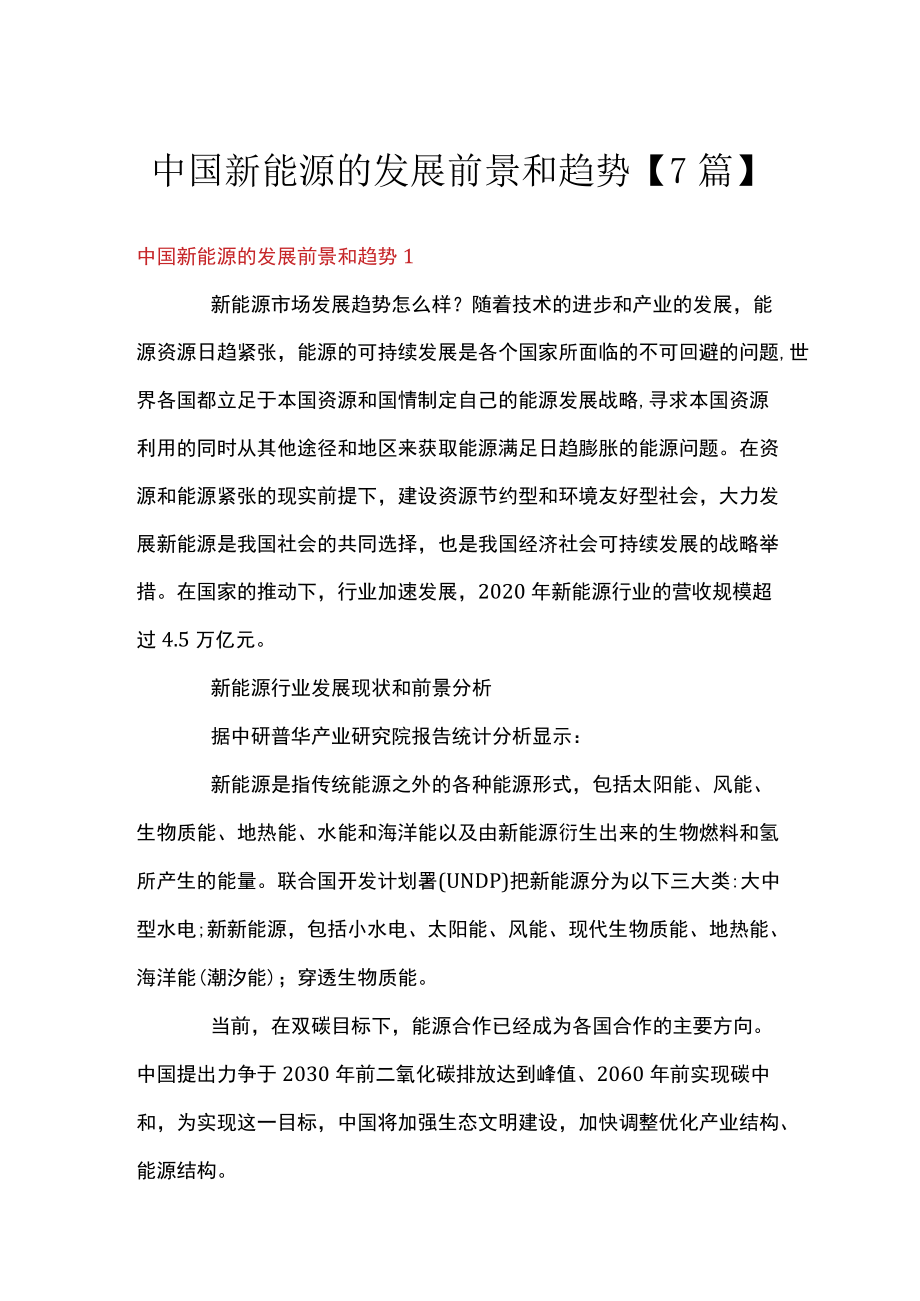 中国新能源的发展前景和趋势【7篇】.docx_第1页