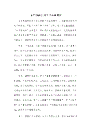 全市招商引资工作会议发言.docx