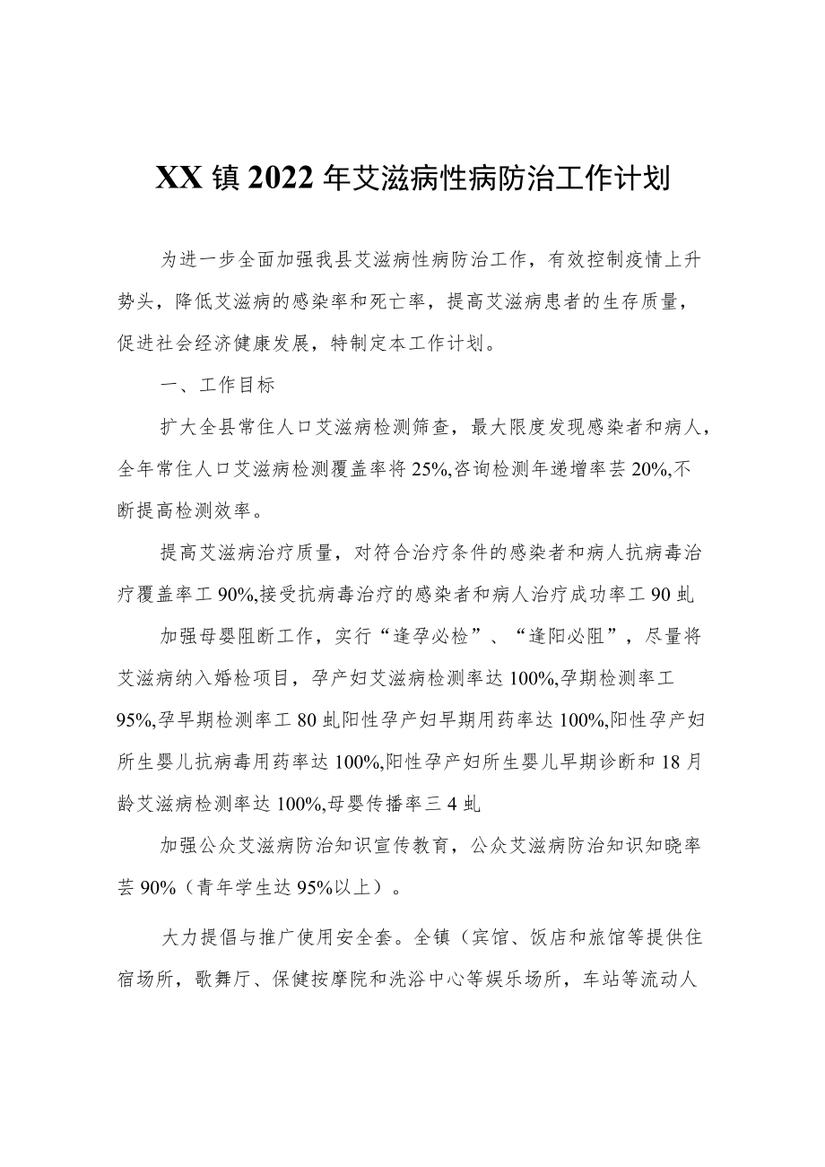 XX镇2022年艾滋病性病防治工作计划.docx_第1页