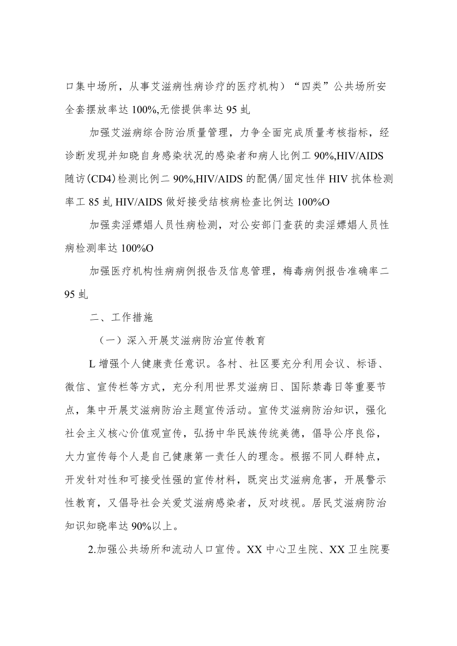 XX镇2022年艾滋病性病防治工作计划.docx_第2页