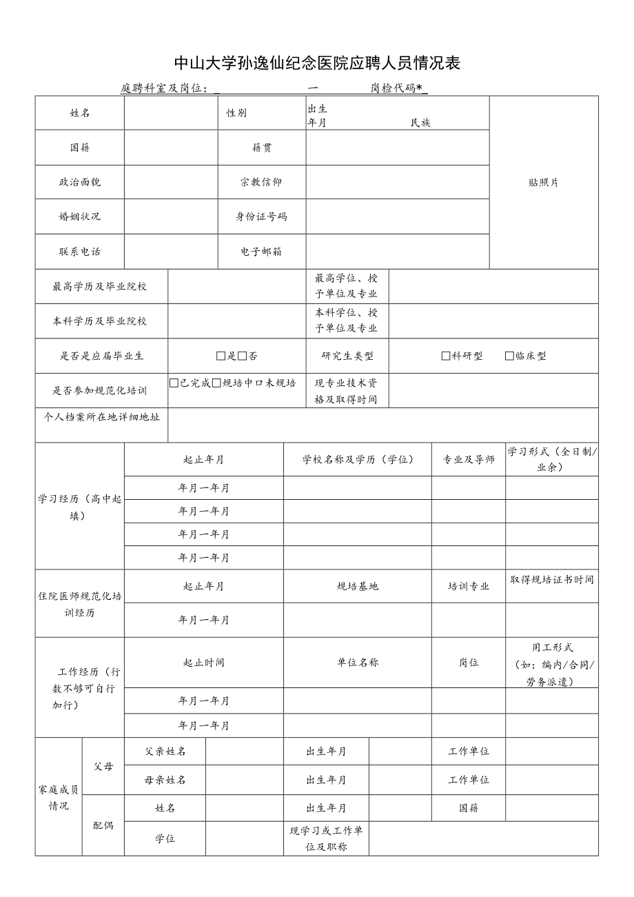 中山大学孙逸仙纪念医院应聘人员情况表-（2022最新）.docx_第1页