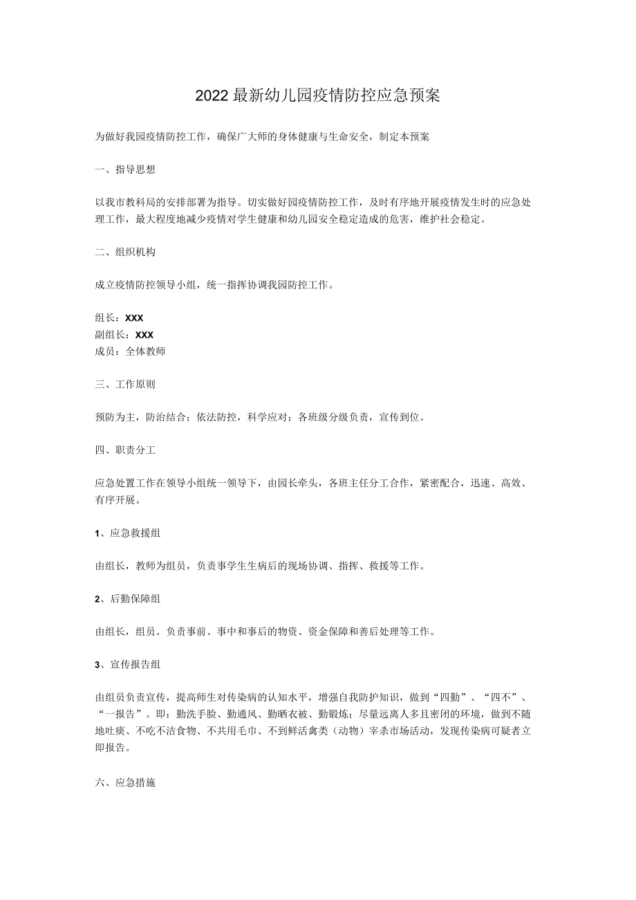 2022最新幼儿园疫情防控应急预案.docx_第1页