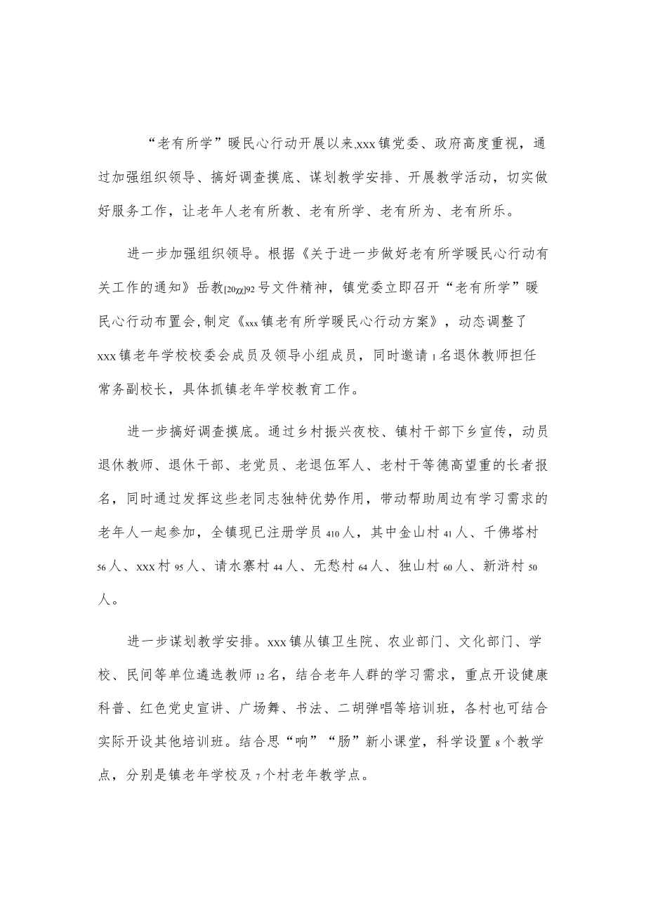 xxx镇推进“老有所学”行动总结.docx_第1页