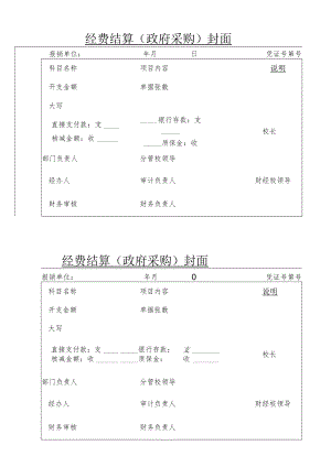 XX医药职业学院经费结算（政府采购）封面.docx