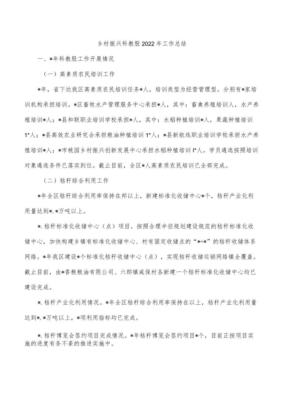 乡村振兴科教股2022年工作总结.docx_第1页