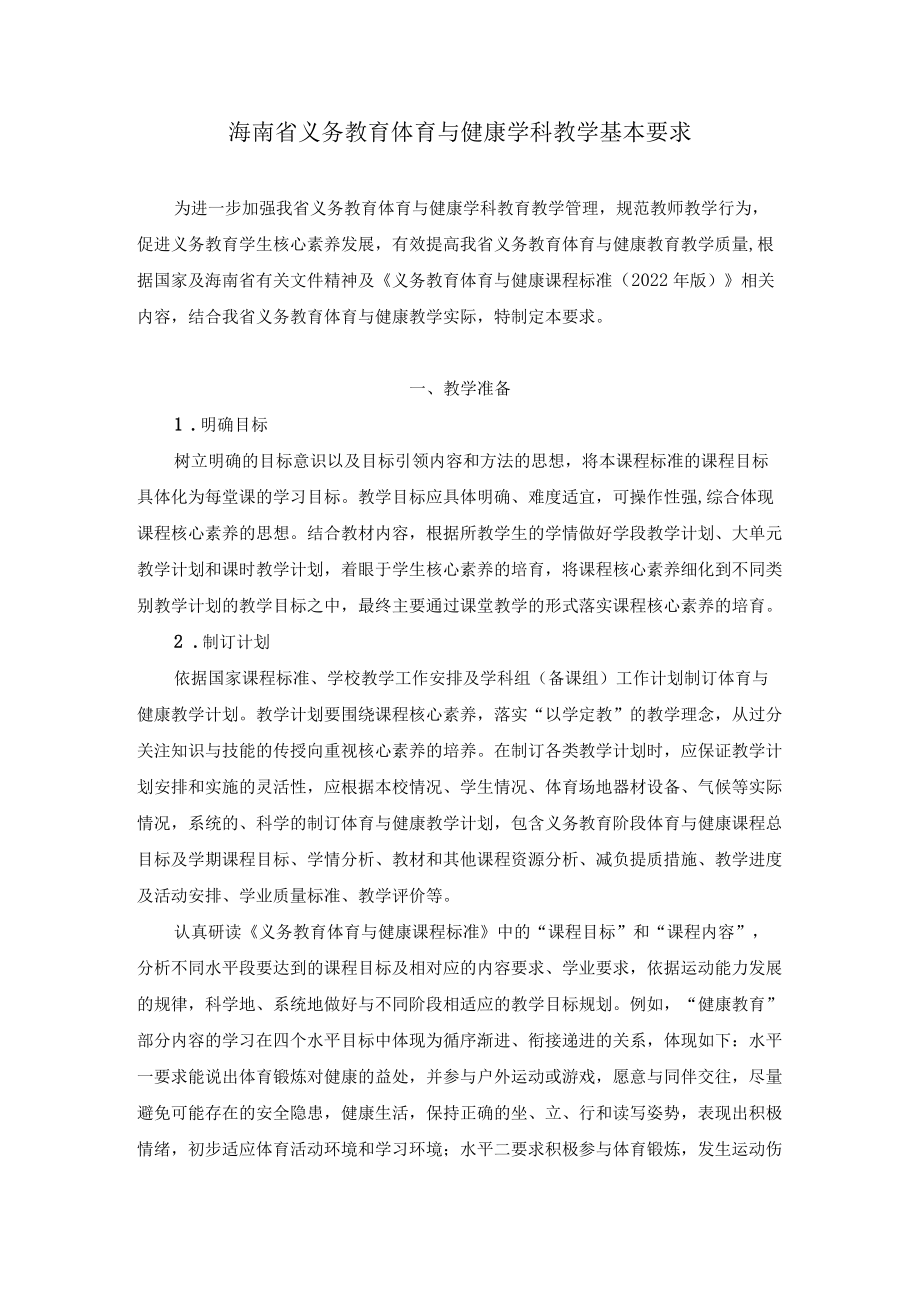 2022海南省义务教育体育与健康学科教学基本要求.docx_第1页