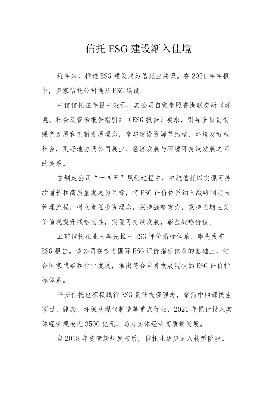 信托ESG建设渐入佳境.docx_第1页