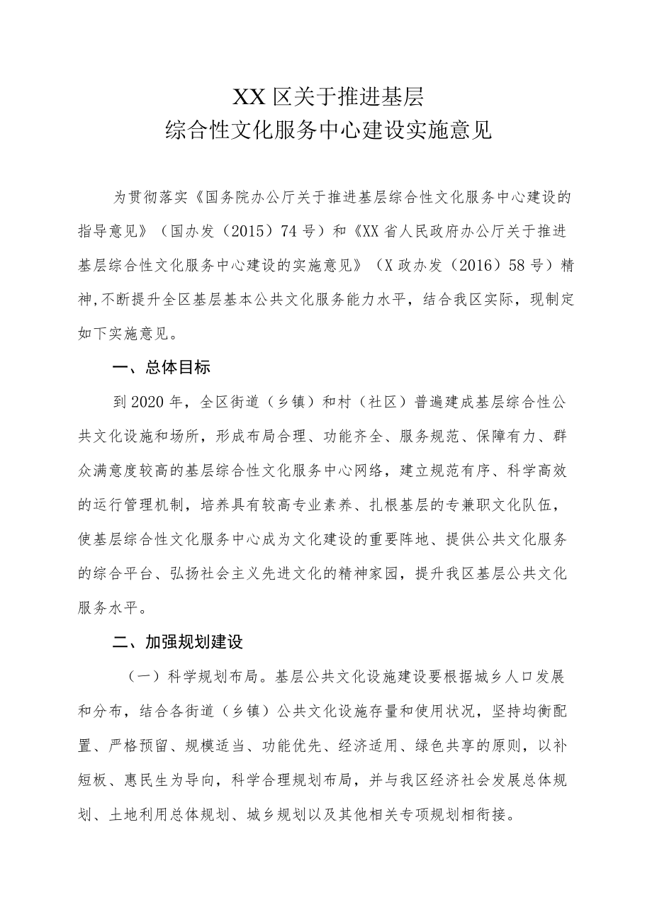 XX区关于推进基层综合性文化服务中心建设实施意见.docx_第1页