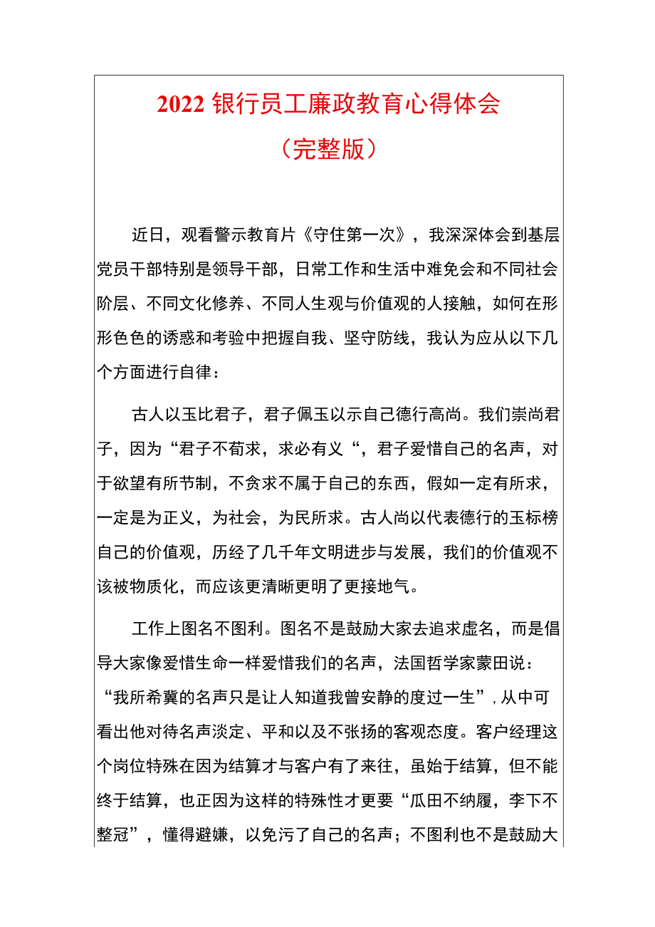 2022银行员工廉政教育心得体会.docx_第1页