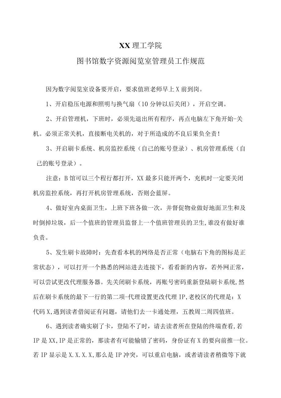 XX理工学院图书馆数字资源阅览室管理员工作规范.docx_第1页