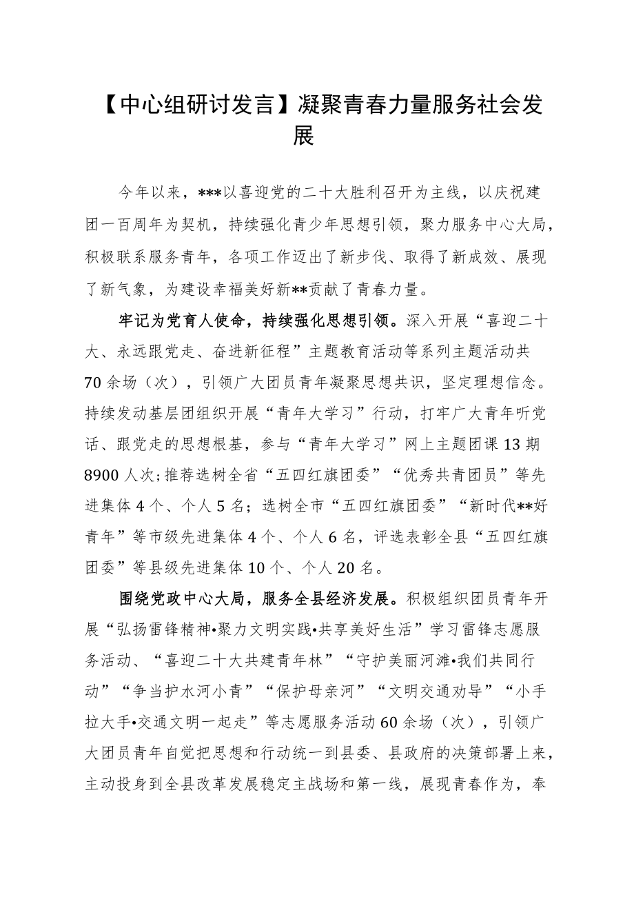 【中心组研讨发言】凝聚青春力量 服务社会发展.docx_第1页