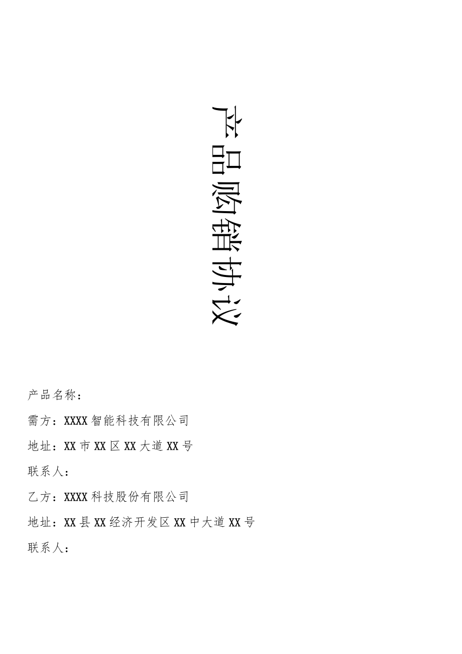 产品经销协议书.docx_第1页