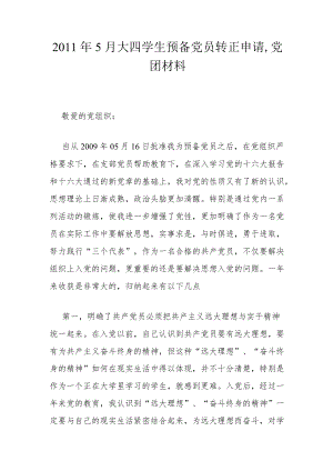 2011年5月大四学生预备党员转正申请,党团材料.docx