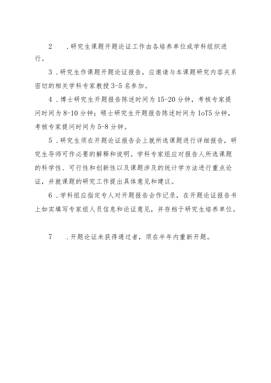 1《南方医科大学关于研究生课题开题论证报告的规定》doc.docx_第3页