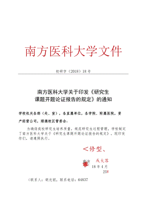 1《南方医科大学关于研究生课题开题论证报告的规定》doc.docx