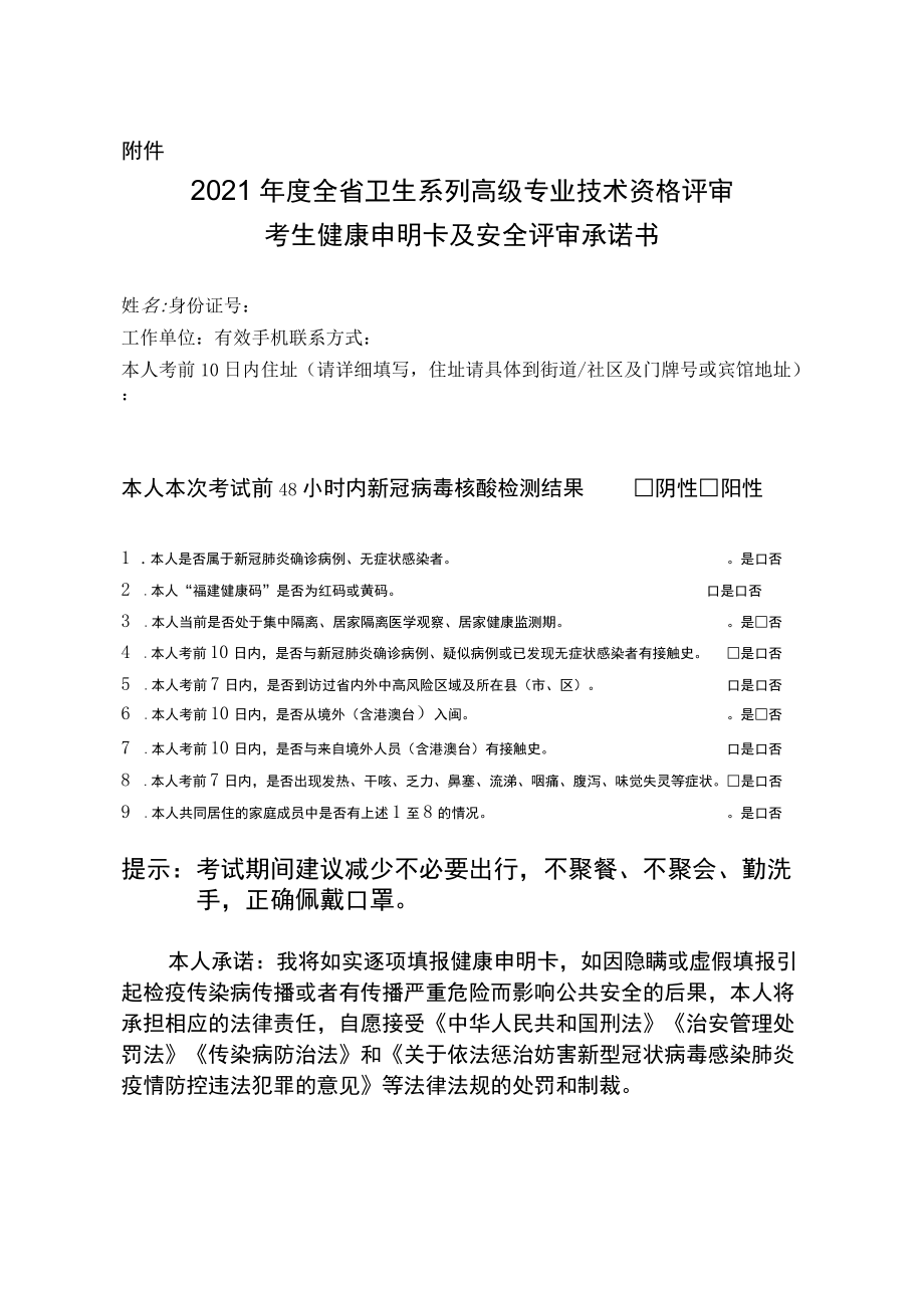 2021年度全省卫生系列高级专业技术资格评审考生健康申明卡及安全评审承诺书.docx_第1页