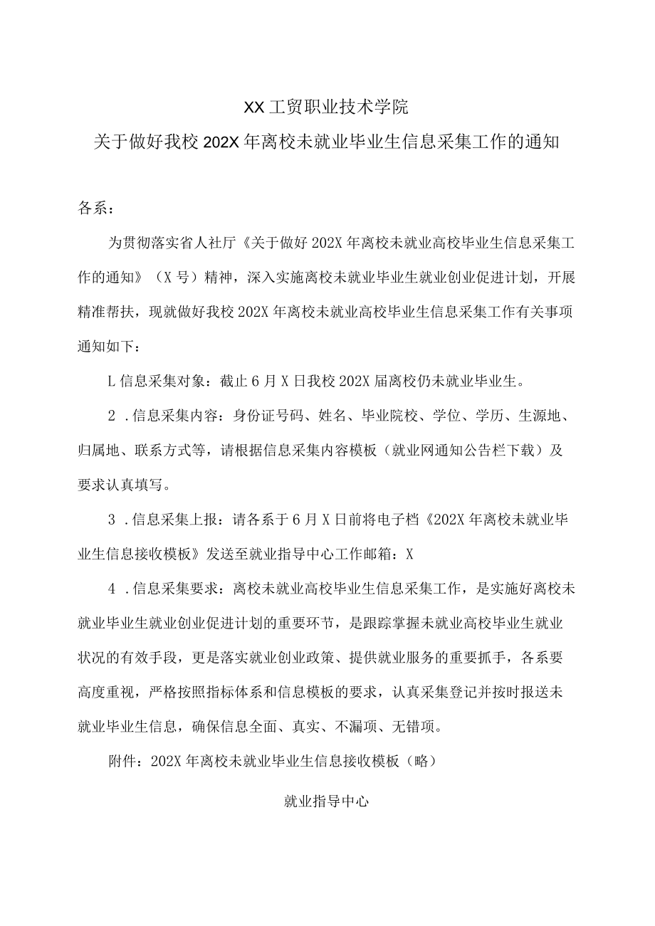 XX工贸职业技术学院关于做好我校202X年离校未就业毕业生信息采集工作的通知.docx_第1页