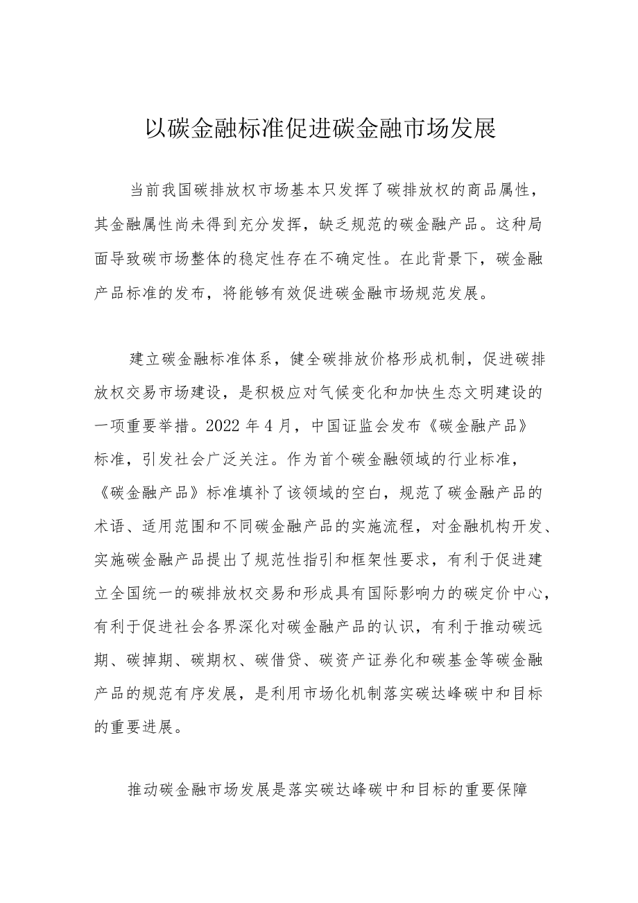 以碳金融标准促进碳金融市场发展.docx_第1页