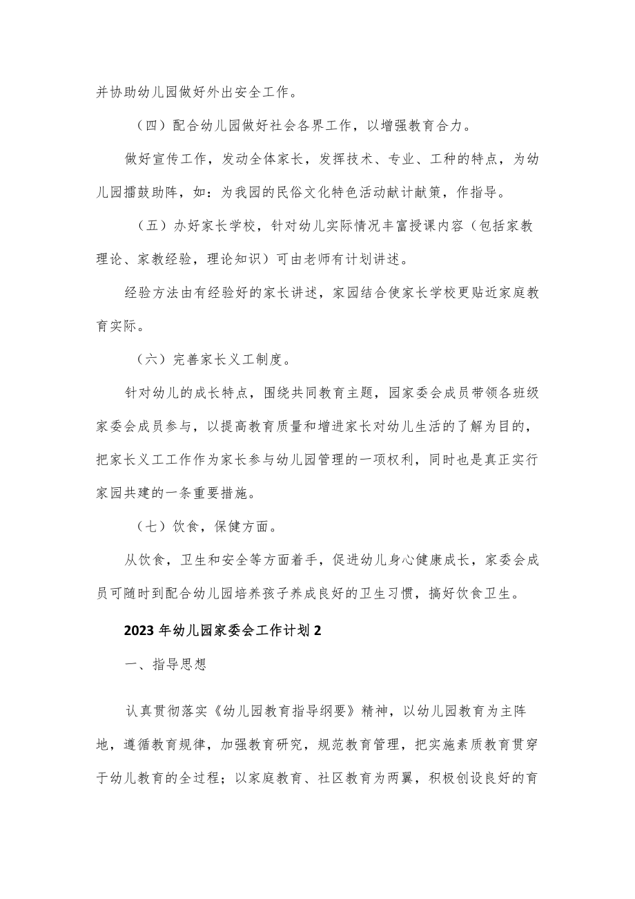 2023年幼儿园家委会工作计划合集3篇（含月份安排）.docx_第2页