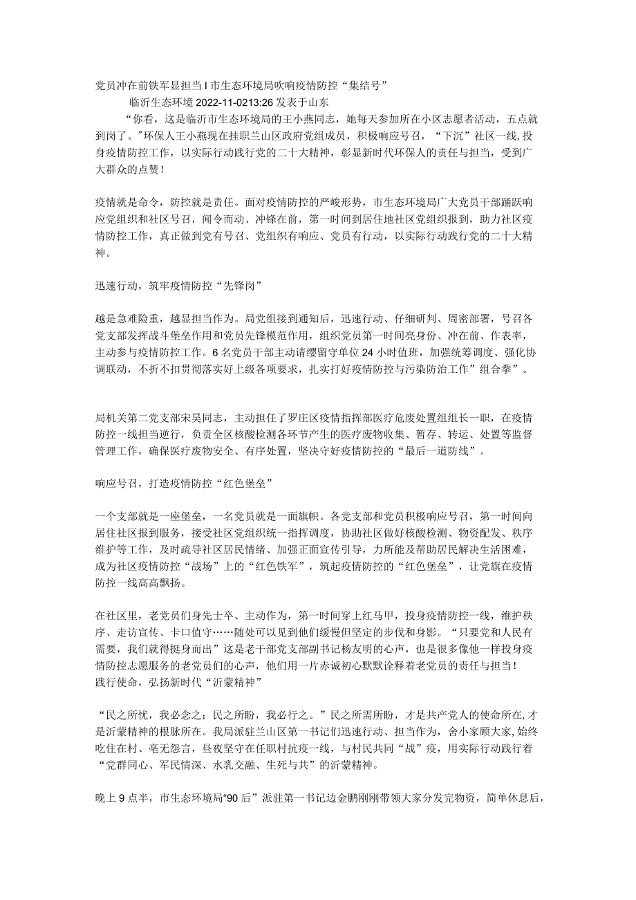 党员冲在前 铁军显担当丨市生态环境局吹响疫情防控.docx_第1页